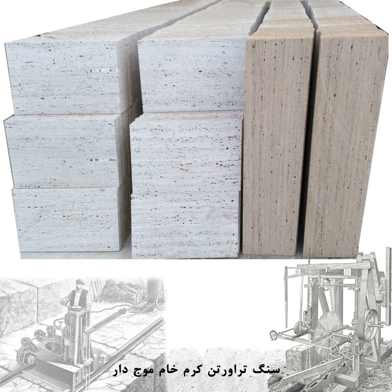 سنگ تراورتن کرم خام موج دار